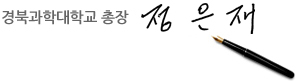 경북과학대학교 총장 정은재